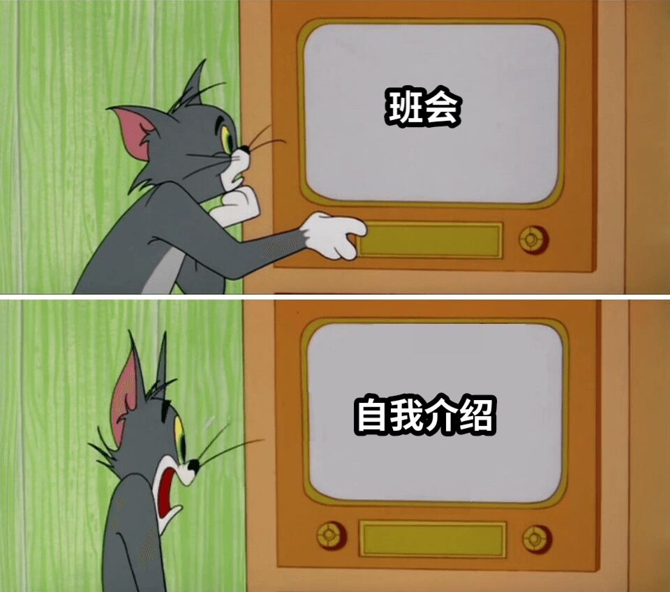 班会自我介绍