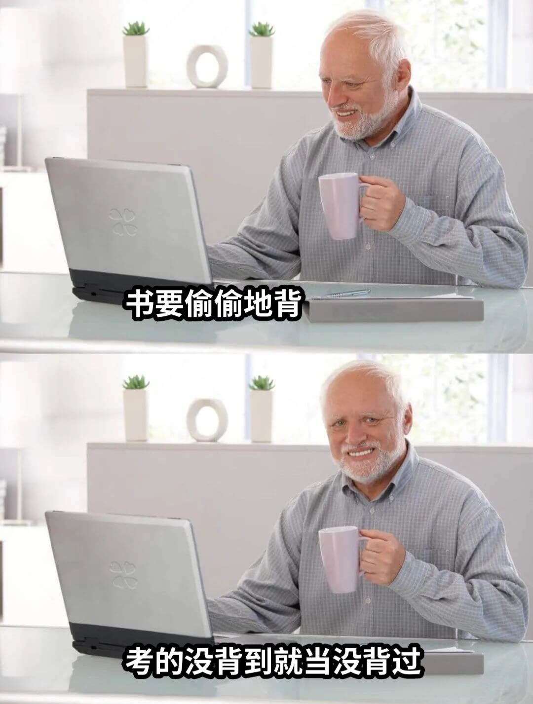 书要偷偷地背考的没背到就当没背过