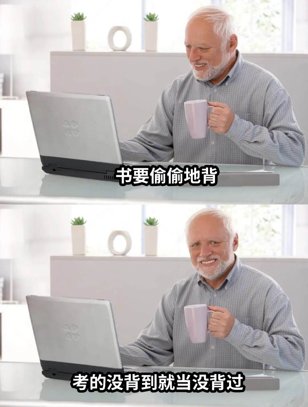 书要偷偷地背考的没背到就当没背过