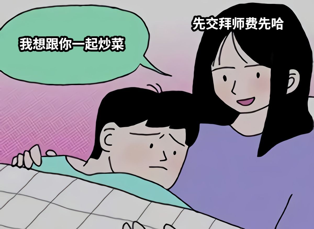 我想跟你一起炒菜先交拜师费先哈