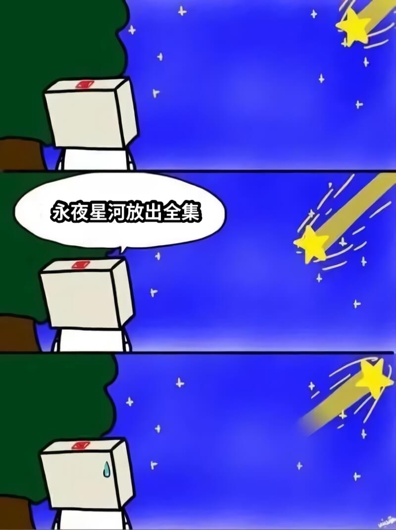 永夜星河放出全集