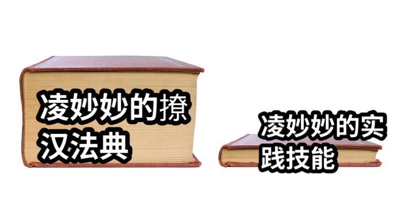凌妙妙的撩汉法典凌妙妙的实践技能