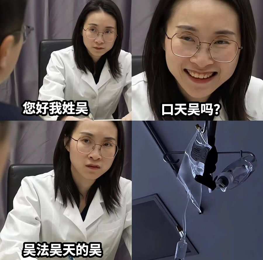 您好我姓吴口天吴吗？吴法吴天的吴