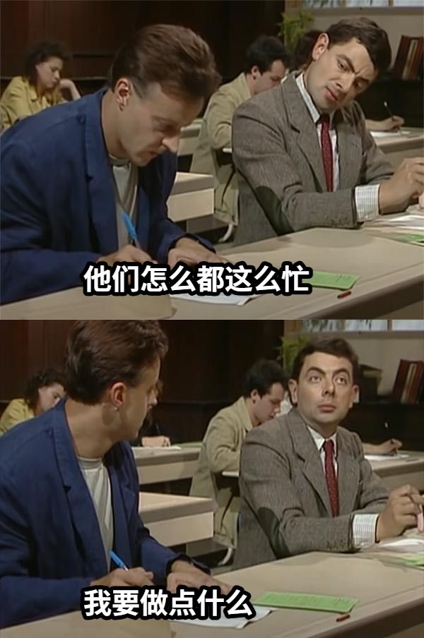 他们怎么都这么忙我要做点什么