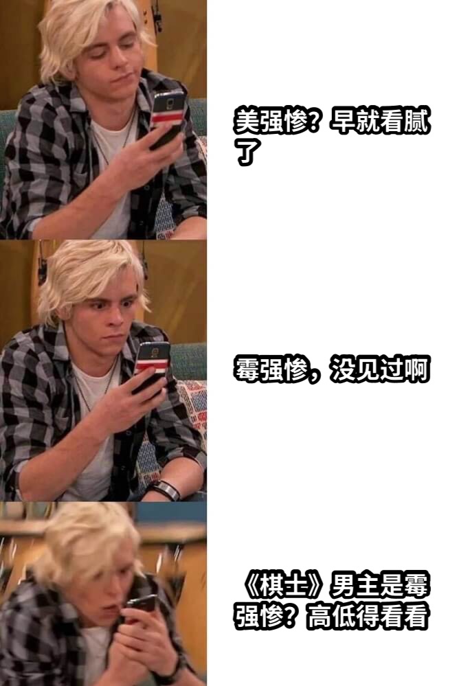 美强惨？早就看腻了霉强惨，没见过啊《棋士》男主是霉强惨？高低得看看