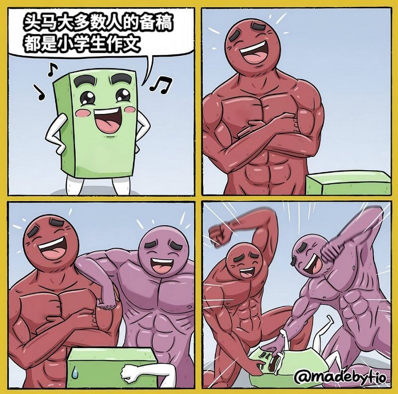 头马大多数人的备稿都是小学生作文