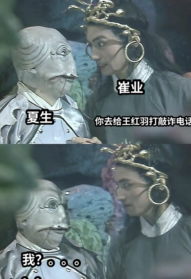 你去给王红羽打敲诈电话崔业夏生我？。。。。。