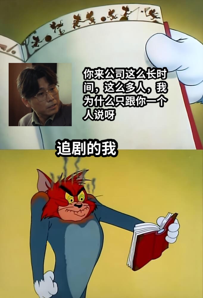 你来公司这么长时间，这么多人，我为什么只跟你一个人说呀追剧的我