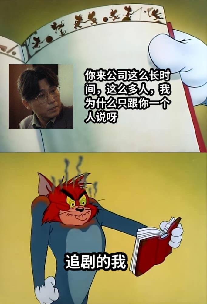 你来公司这么长时间，这么多人，我为什么只跟你一个人说呀追剧的我