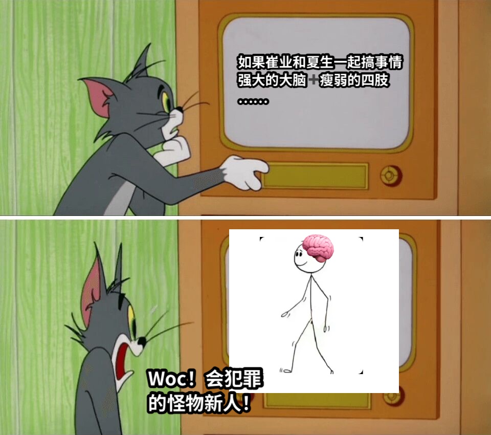 如果崔业和夏生一起搞事情强大的大脑➕瘦弱的四肢……Woc！会犯罪的怪物新人！