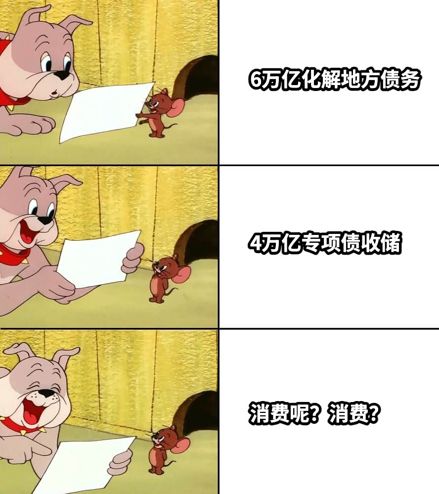 6万亿化解地方债务4万亿专项债收储消费呢？消费？