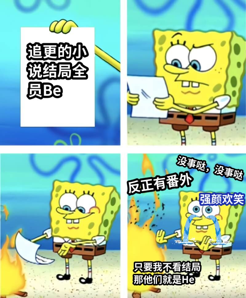 追更的小说结局全员Be没事哒，没事哒反正有番外只要我不看结局那他们就是He强颜欢笑