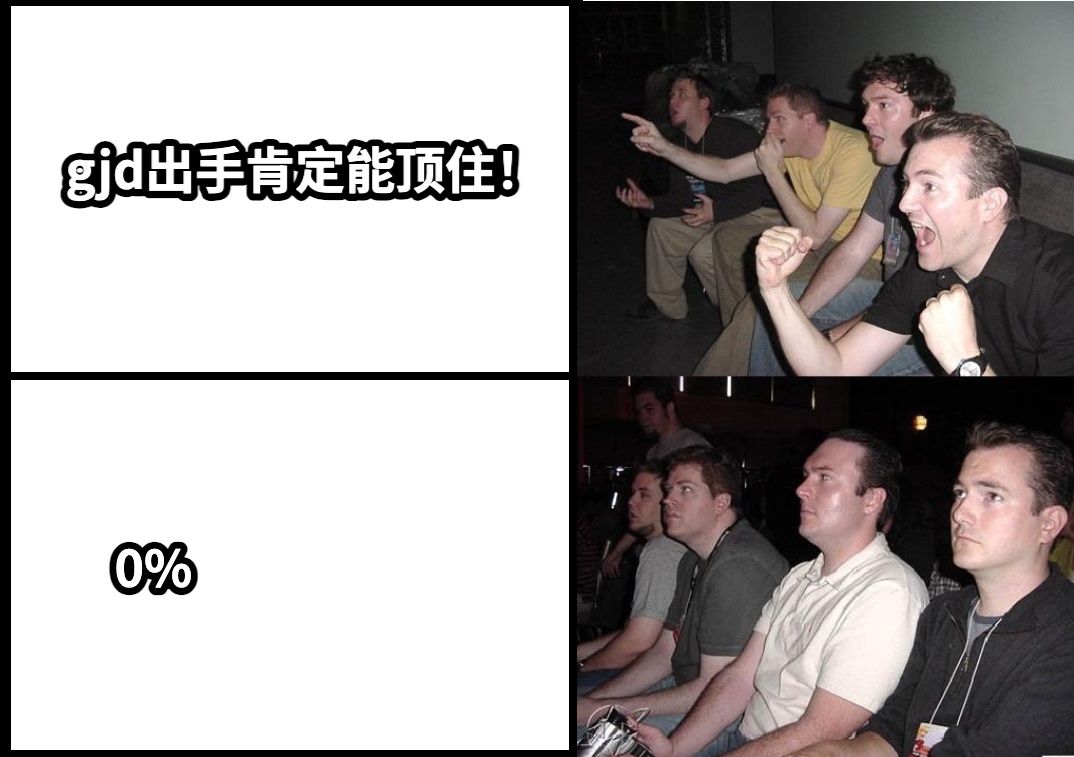 gjd出手肯定能顶住！0%