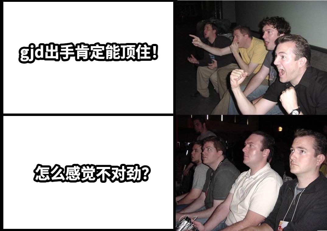 gjd出手肯定能顶住！怎么感觉不对劲？