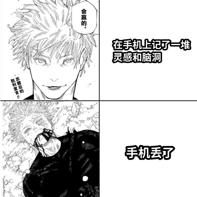 在手机上记了一堆灵感和脑洞手机丢了