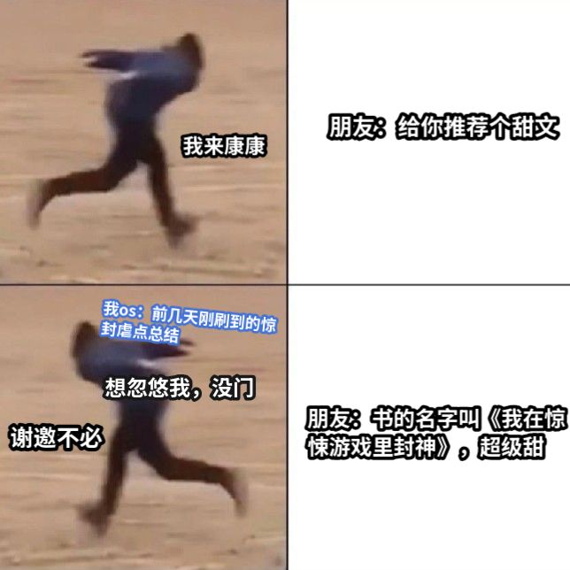 朋友：给你推荐个甜文朋友：书的名字叫《我在惊悚游戏里封神》，超级甜我来康康谢邀不必我os：前几天刚刷到的惊封虐点总结想忽悠我，没门