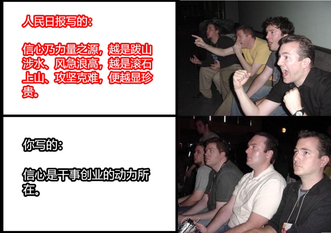 人民日报写的：信心乃力量之源，越是跋山涉水、风急浪高，越是滚石上山、攻坚克难，便越显珍贵。你写的：信心是干事创业的动力所在。