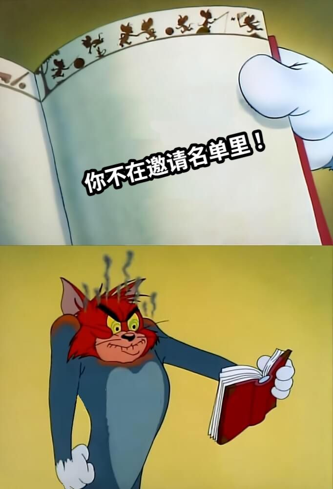 你不在邀请名单里 ！