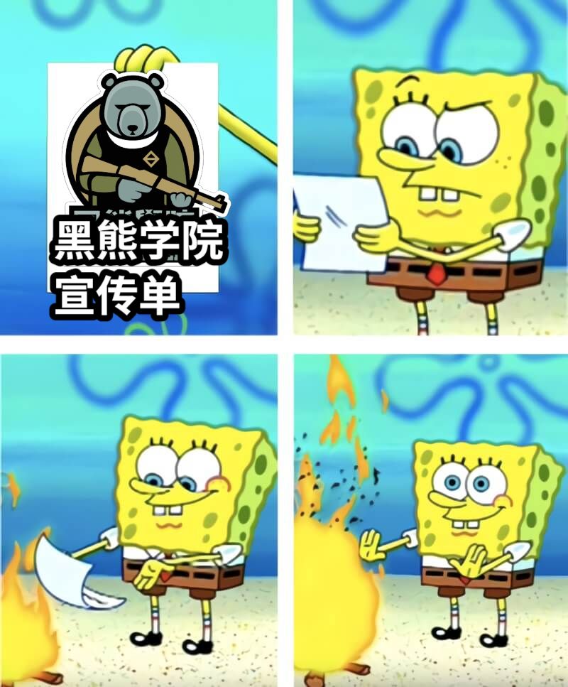 黑熊学院宣传单