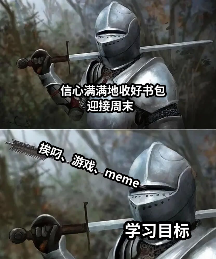 信心满满地收好书包          迎接周末挨叼、游戏、meme学习目标