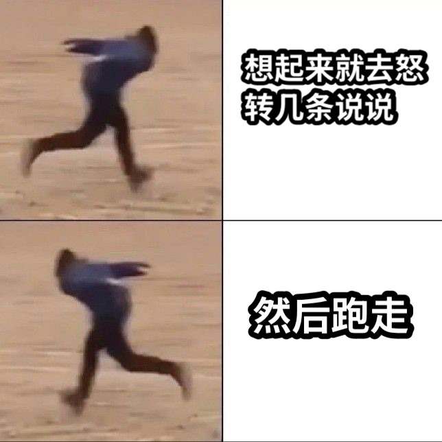想起来就去怒转几条说说然后跑走