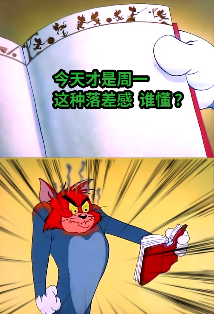 今天才是周一  这种落差感  谁懂 ？