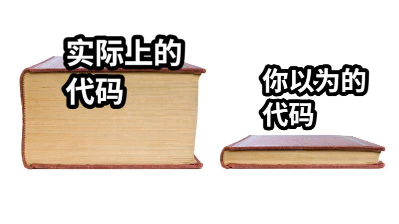 实际上的代码你以为的代码