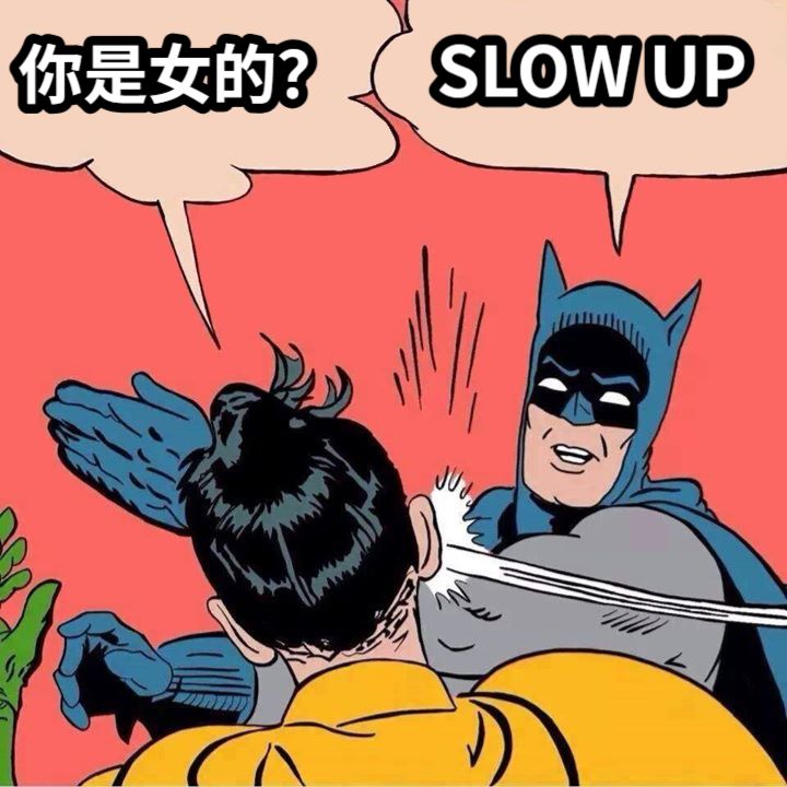 你是女的？SLOW UP