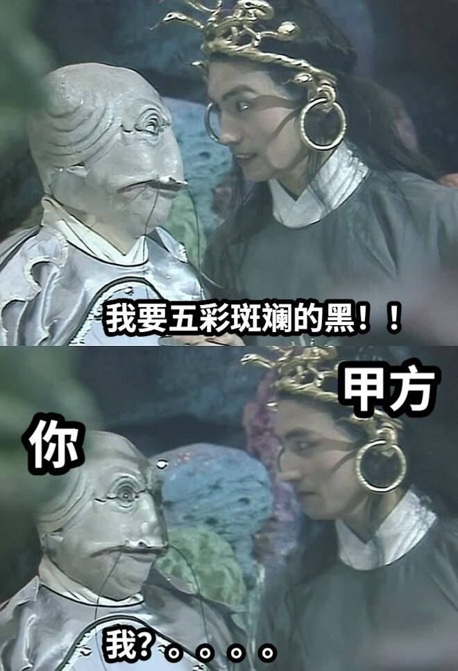 我要五彩斑斓的黑！！我？。。。。甲方你