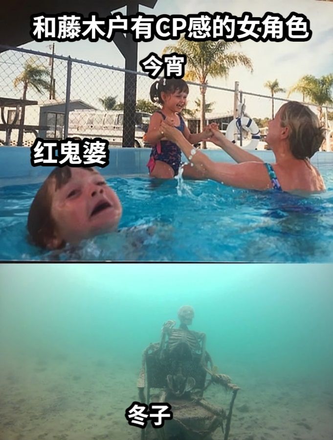 和藤木户有CP感的女角色今宵红鬼婆冬子