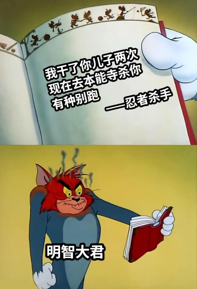 我干了你儿子两次现在去本能寺杀你有种别跑                   ——忍者杀手明智大君