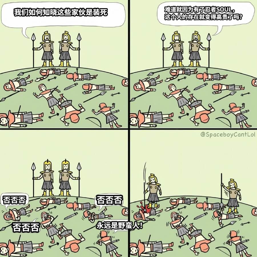我们如何知晓这些家伙是装死难道就因为有了忍者SOUL，这个人的存在就变得高贵了吗？否否否否否否否否否永远是野蛮人！