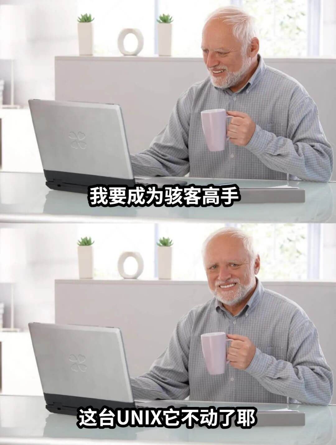 我要成为骇客高手这台UNIX它不动了耶