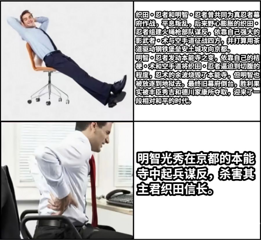 织田·忍者和明智·忍者曾共同为真忍者幕府作战，平息叛乱，后来野心膨胀的织田·忍者组建火绳枪部队谋反，依靠自己强大的影武者·术与空手道征战四方，并打算用茶道驱动钢铁堡垒安土城攻向京都。明智·忍者发动本能寺之变，依靠自己的桔梗·术和空手道将织田·忍者逼迫到切腹的程度，忍术的余波烧毁了本能寺，但明智也被放逐到地狱去。最终旧幕府倒台，胜利果实被丰臣秀吉和德川家康所夺取，迎来了一段相对和平的时代。明智光秀在京都的本能寺中起兵谋反，杀害其主君织田信长。