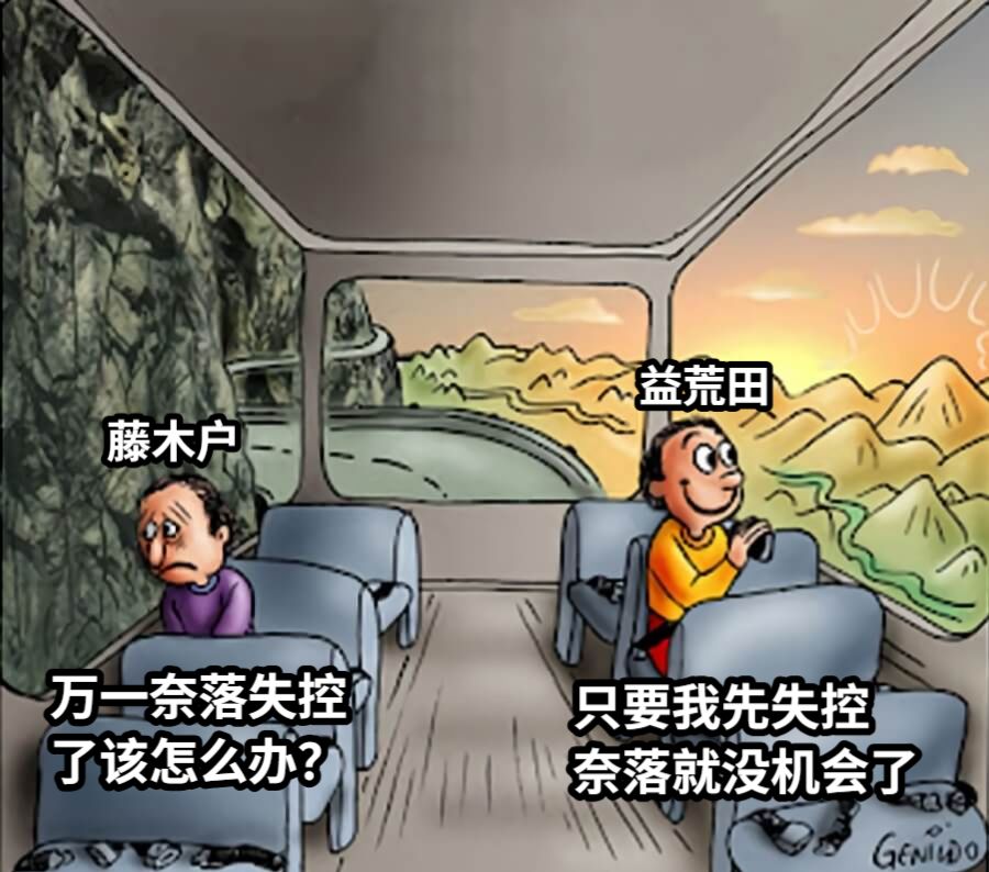 万一奈落失控了该怎么办？只要我先失控奈落就没机会了藤木户益荒田