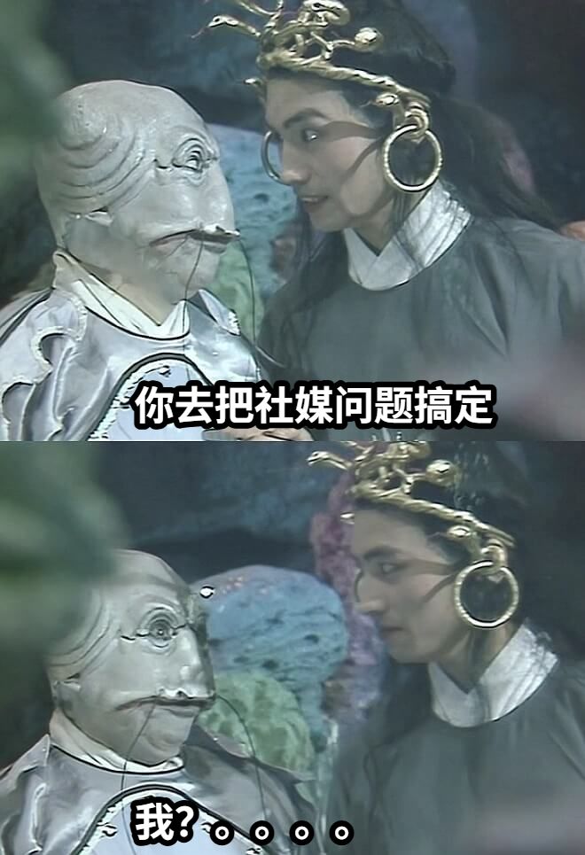 你去把社媒问题搞定我？。。。。