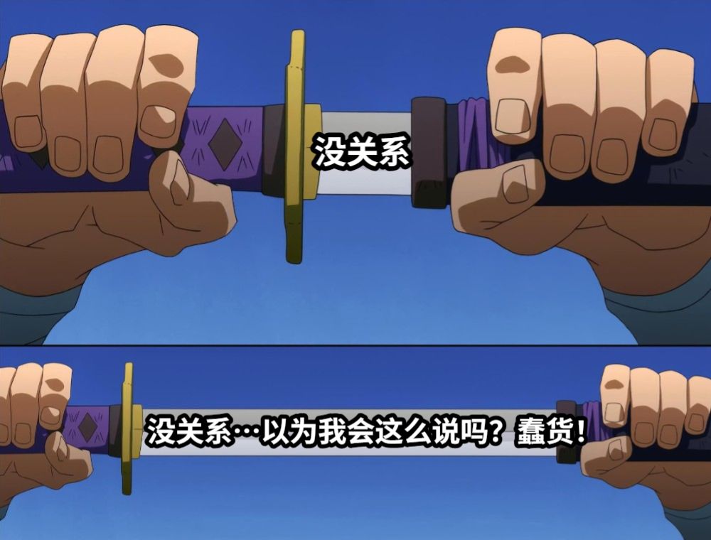 没关系没关系…以为我会这么说吗？蠢货！