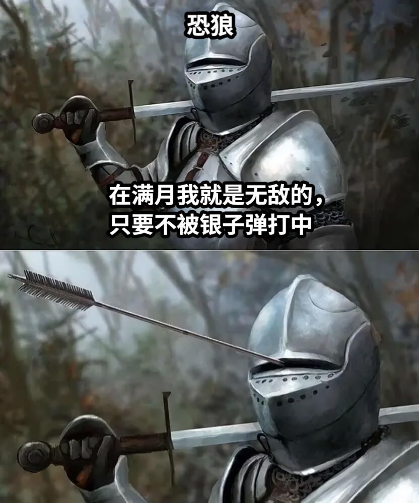 在满月我就是无敌的，只要不被银子弹打中恐狼