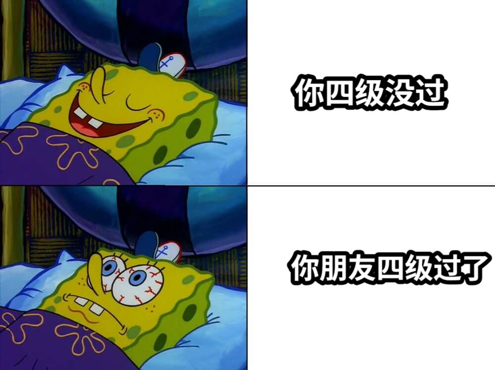 你四级没过你朋友四级过了