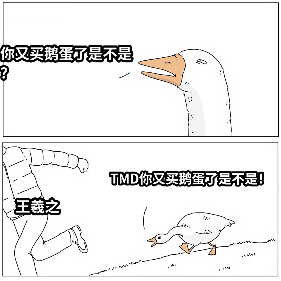 你又买鹅蛋了是不是？TMD你又买鹅蛋了是不是！王羲之