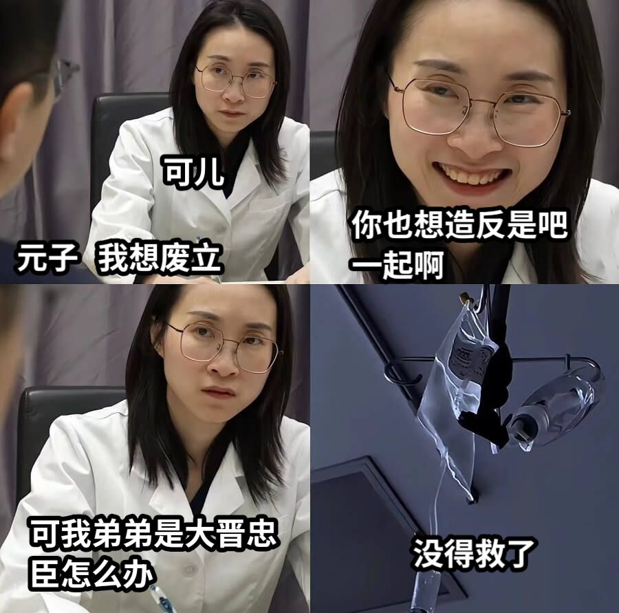 我想废立你也想造反是吧一起啊可我弟弟是大晋忠臣怎么办没得救了可儿元子