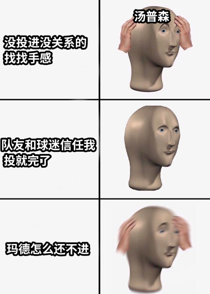没投进没关系的 找找手感队友和球迷信任我 投就完了玛德怎么还不进汤普森