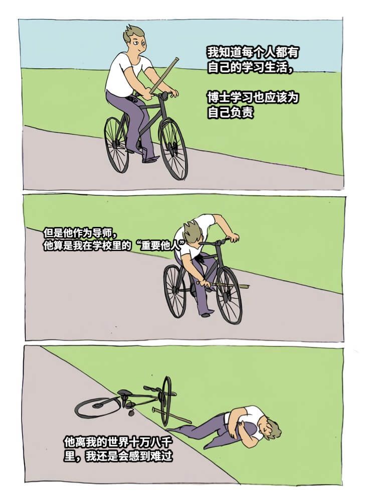 我知道每个人都有自己的学习生活，博士学习也应该为自己负责但是他作为导师，他算是我在学校里的“重要他人”他离我的世界十万八千里，我还是会感到难过