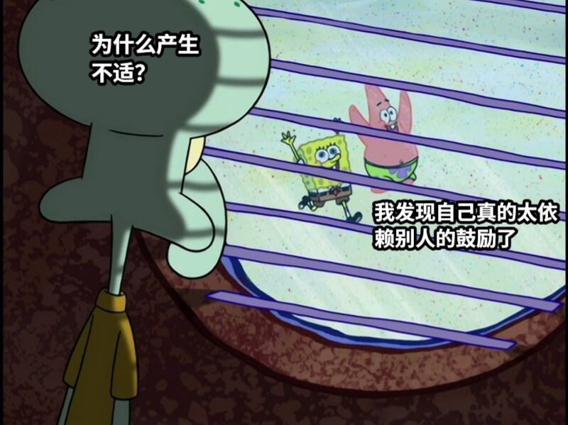 为什么产生不适？我发现自己真的太依赖别人的鼓励了