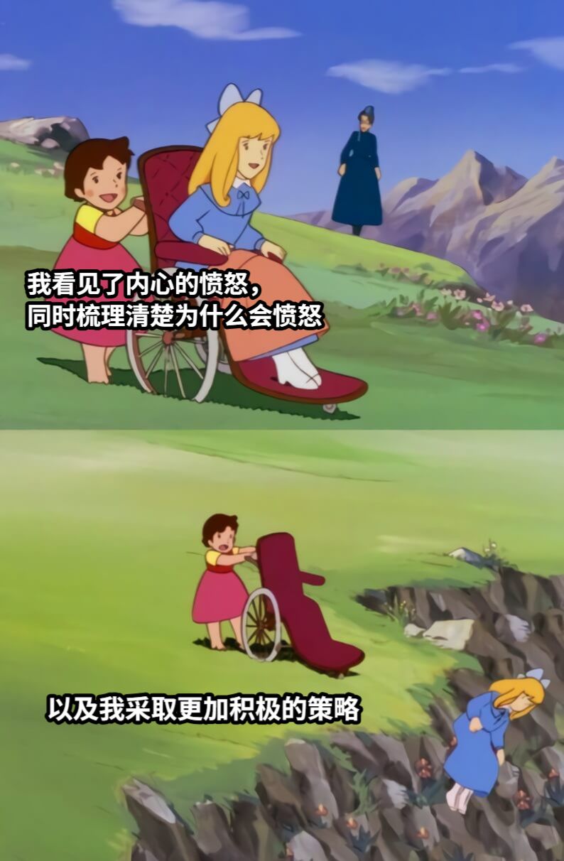 我看见了内心的愤怒，同时梳理清楚为什么会愤怒以及我采取更加积极的策略