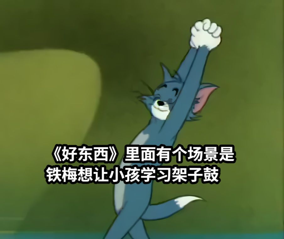 《好东西》里面有个场景是铁梅想让小孩学习架子鼓