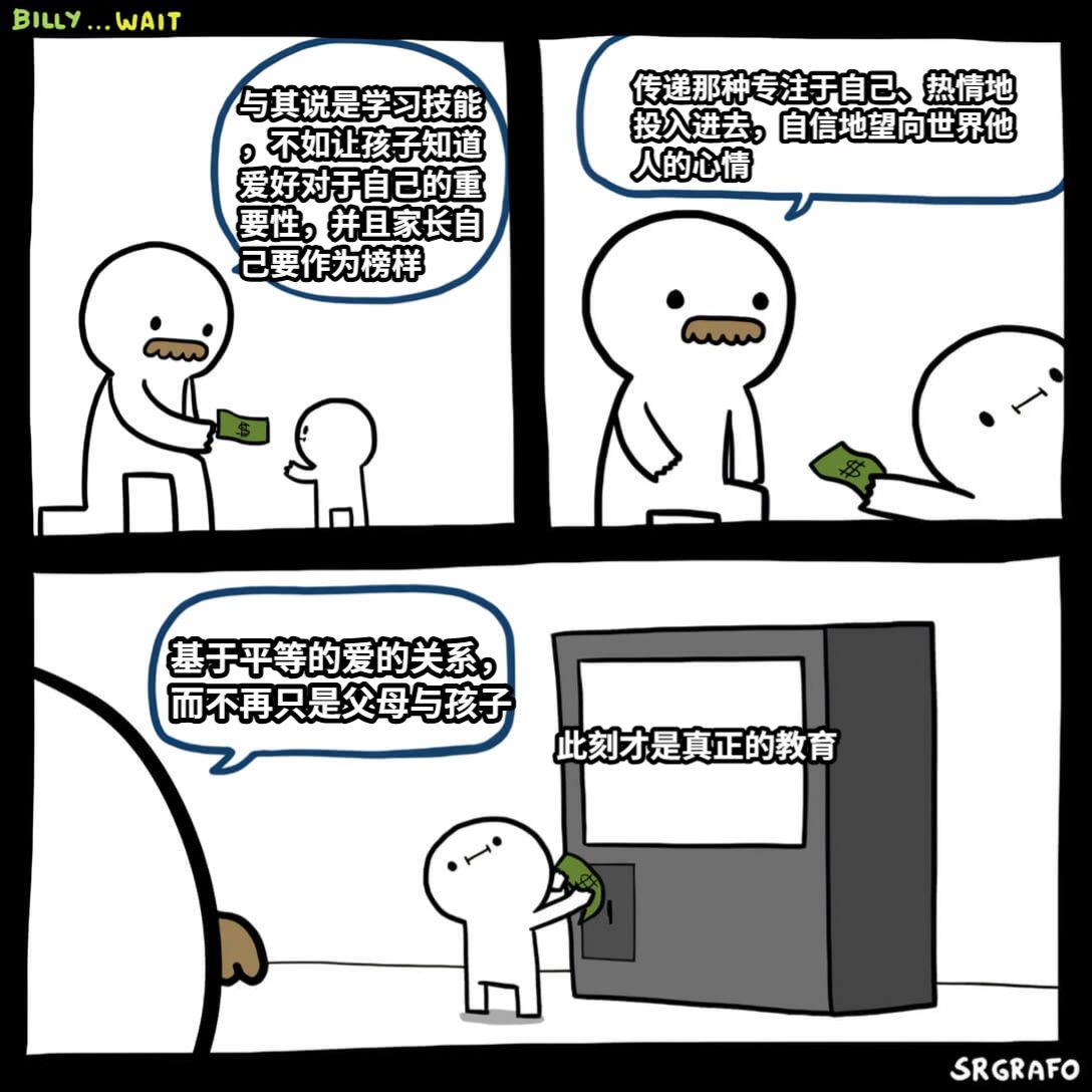 与其说是学习技能，不如让孩子知道爱好对于自己的重要性，并且家长自己要作为榜样传递那种专注于自己、热情地投入进去，自信地望向世界他人的心情基于平等的爱的关系，而不再只是父母与孩子此刻才是真正的教育
