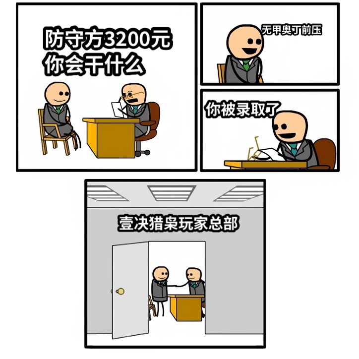 防守方3200元你会干什么无甲奥丁前压你被录取了壹决猎枭玩家总部