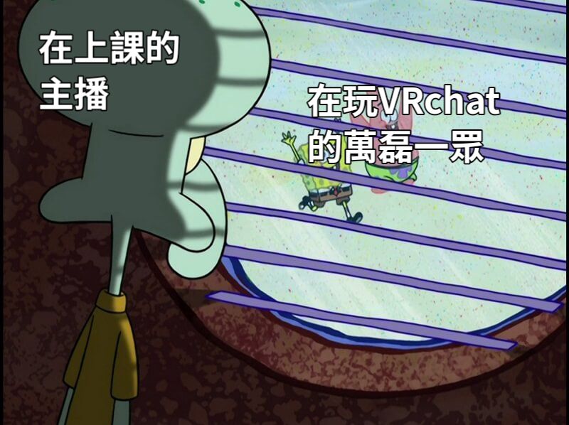 在上課的主播在玩VRchat的萬磊一眾