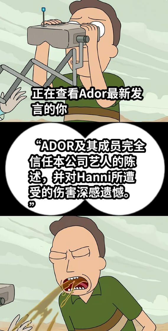 正在查看Ador最新发言的你“ADOR及其成员完全信任本公司艺人的陈述，并对Hanni所遭受的伤害深感遗憾。”